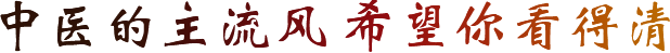 中醫(yī)醫(yī)院
